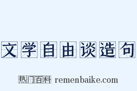 文学自由谈造句是什么意思的图片